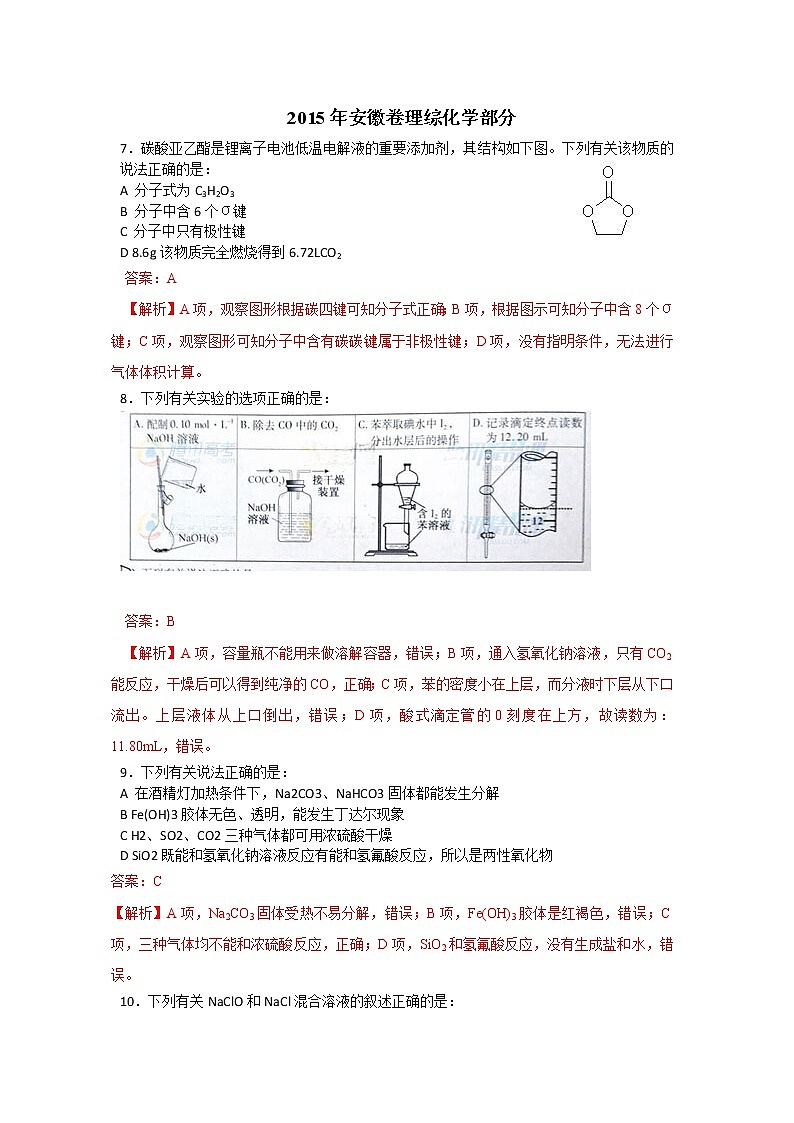 2015年高考真题：理综化学（安徽卷）（Word版，含解析）第1页