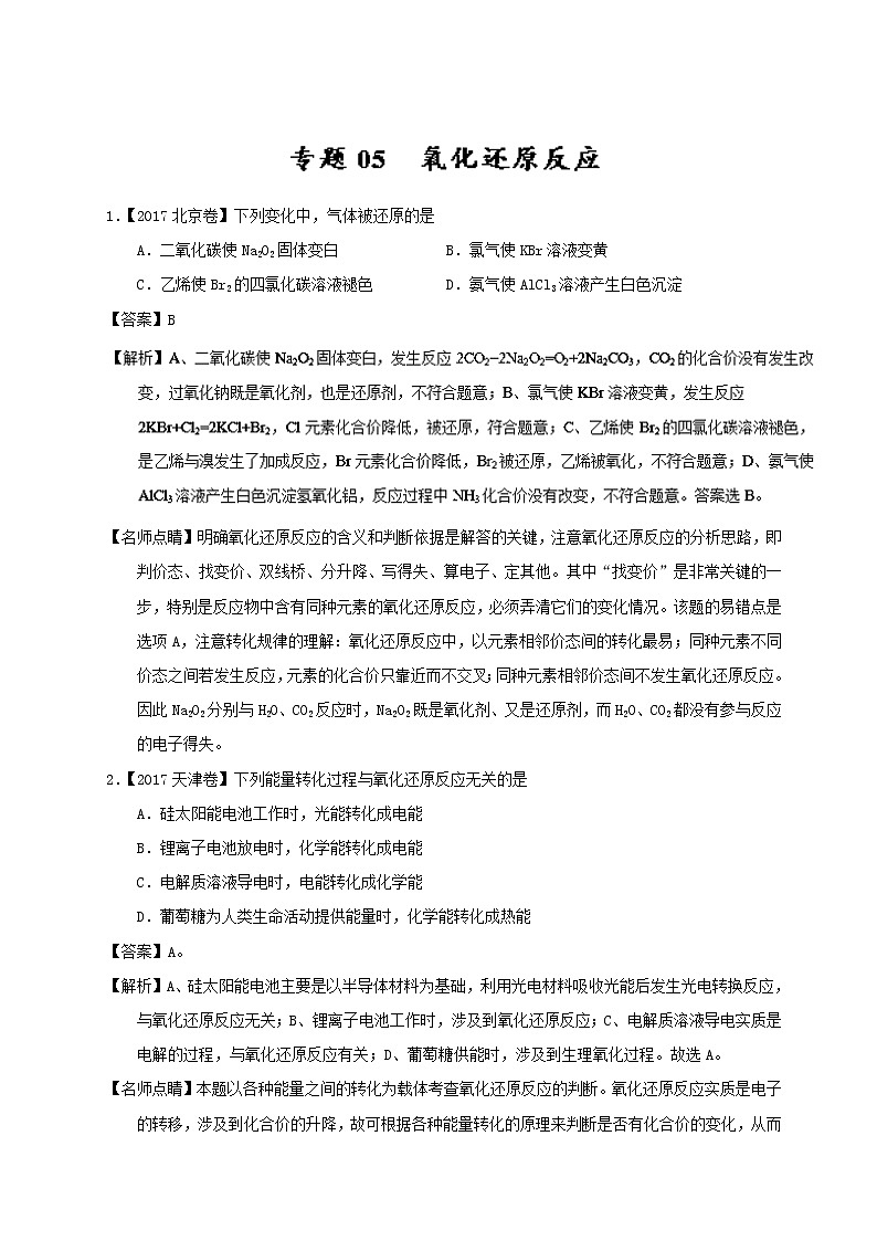专题05 氧化还原反应-三年高考（2015-2017）化学试题分项版解析 Word版含解析第1页