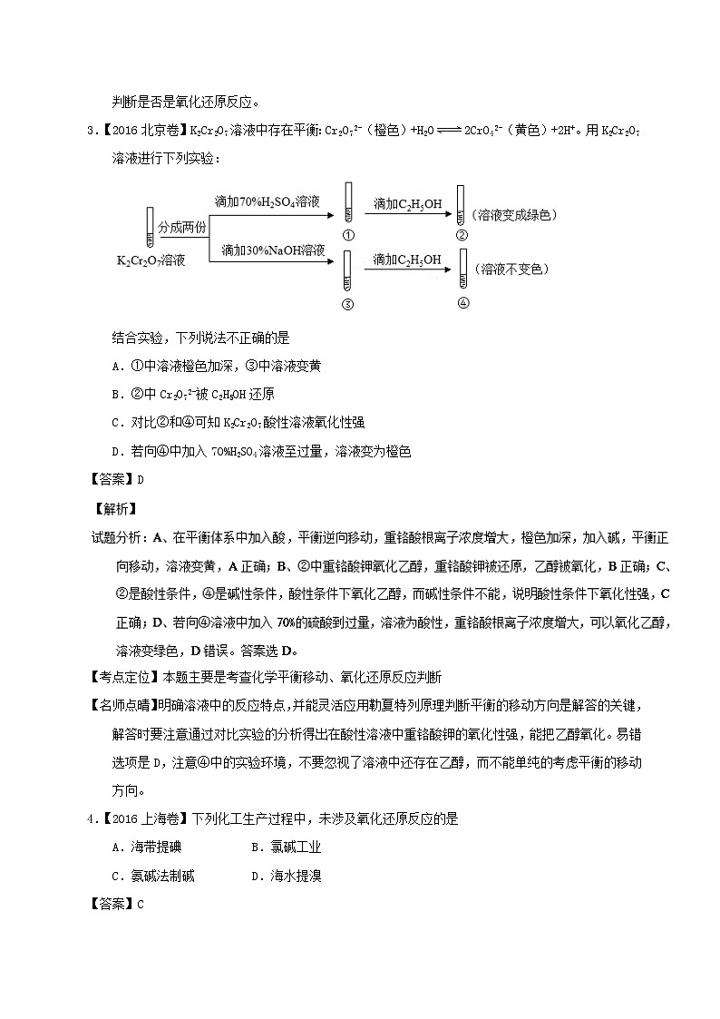 专题05 氧化还原反应-三年高考（2015-2017）化学试题分项版解析 Word版含解析第2页