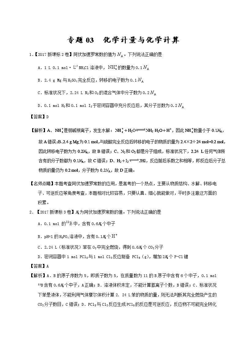 专题03 化学计量与化学计算-三年高考（2015-2017）化学试题分项版解析 Word版含解析01