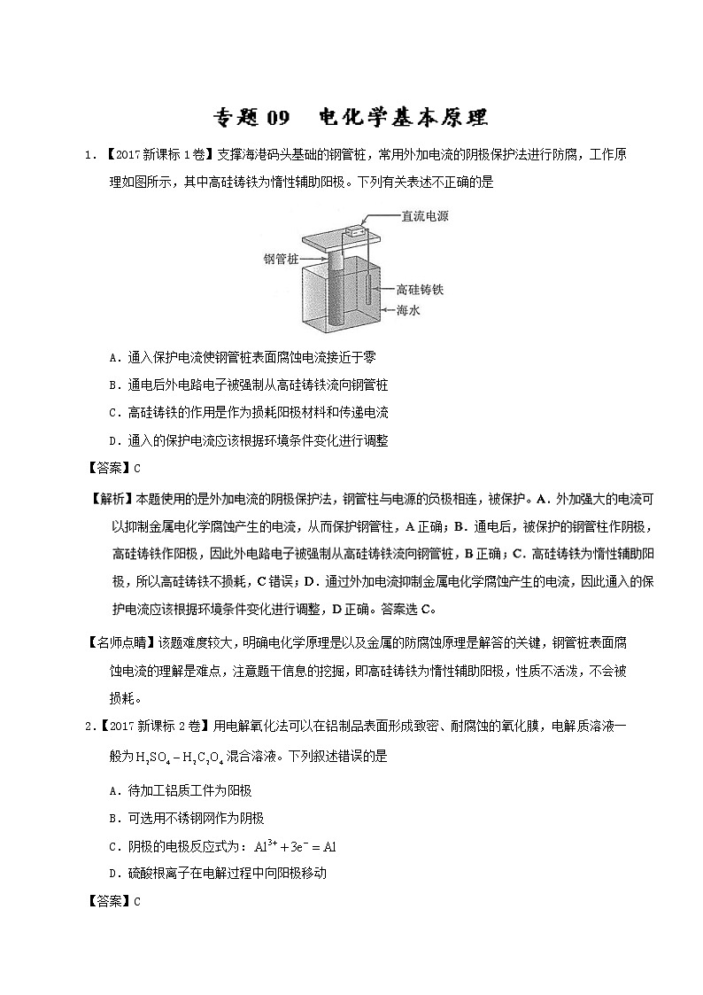 专题09 电化学基本原理-三年高考（2015-2017）化学试题分项版解析 Word版含解析第1页
