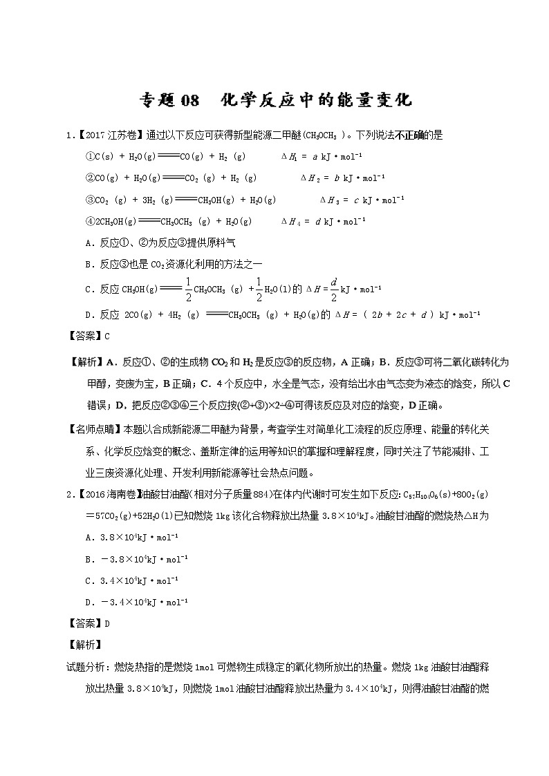 专题08 化学反应中的能量变化-三年高考（2015-2017）化学试题分项版解析 Word版含解析01