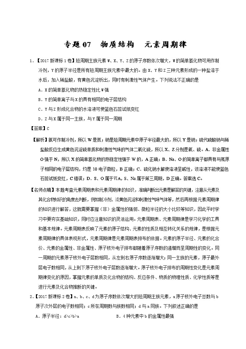 专题07 物质结构 元素周期律-三年高考（2015-2017）化学试题分项版解析 Word版含解析第1页