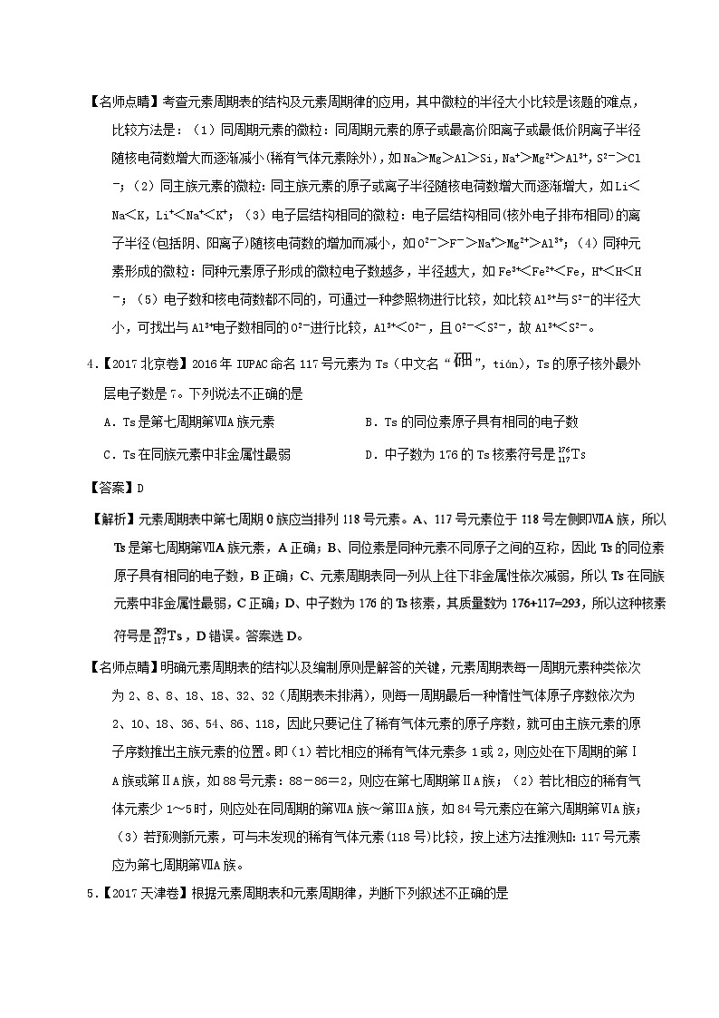 专题07 物质结构 元素周期律-三年高考（2015-2017）化学试题分项版解析 Word版含解析第3页