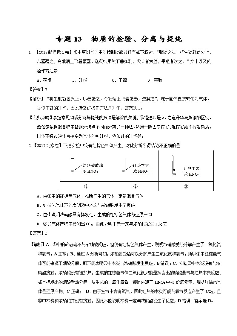 专题13 物质的检验、分离与提纯-三年高考（2015-2017）化学试题分项版解析 Word版含解析01