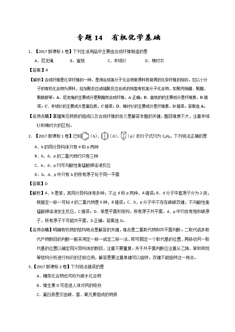 专题14 有机化学基础-三年高考（2015-2017）化学试题分项版解析 Word版含解析01