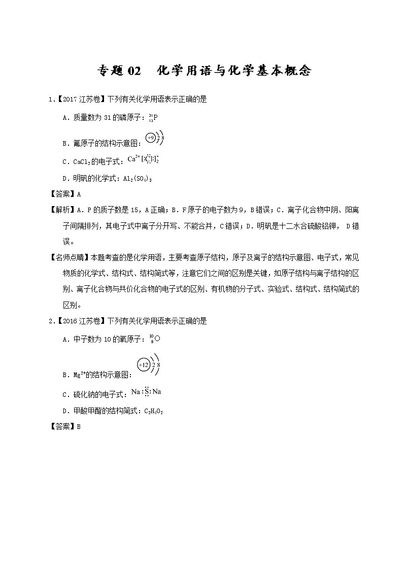 专题02 化学用语与化学基本概念-三年高考（2015-2017）化学试题分项版解析 Word版含解析01