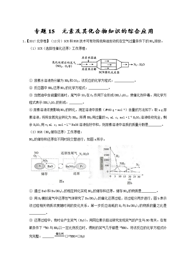 专题15 元素及其化合物知识的综合应用-三年高考（2015-2017）化学试题分项版解析 Word版含解析01