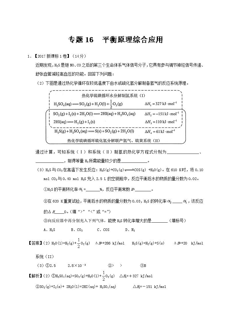专题16 平衡原理综合应用-三年高考（2015-2017）化学试题分项版解析 Word版含解析01