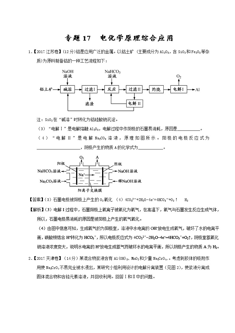 专题17 电化学原理综合应用-三年高考（2015-2017）化学试题分项版解析 Word版含解析01