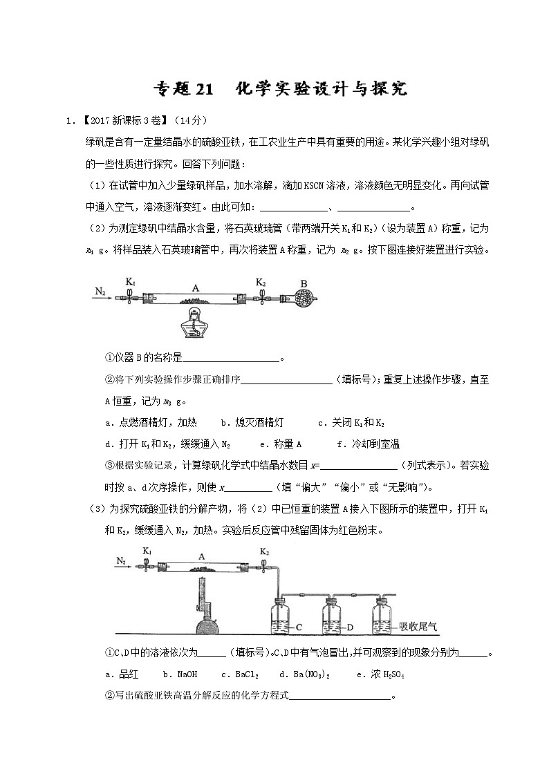 专题21 化学实验设计与探究-三年高考（2015-2017）化学试题分项版解析 Word版含解析01