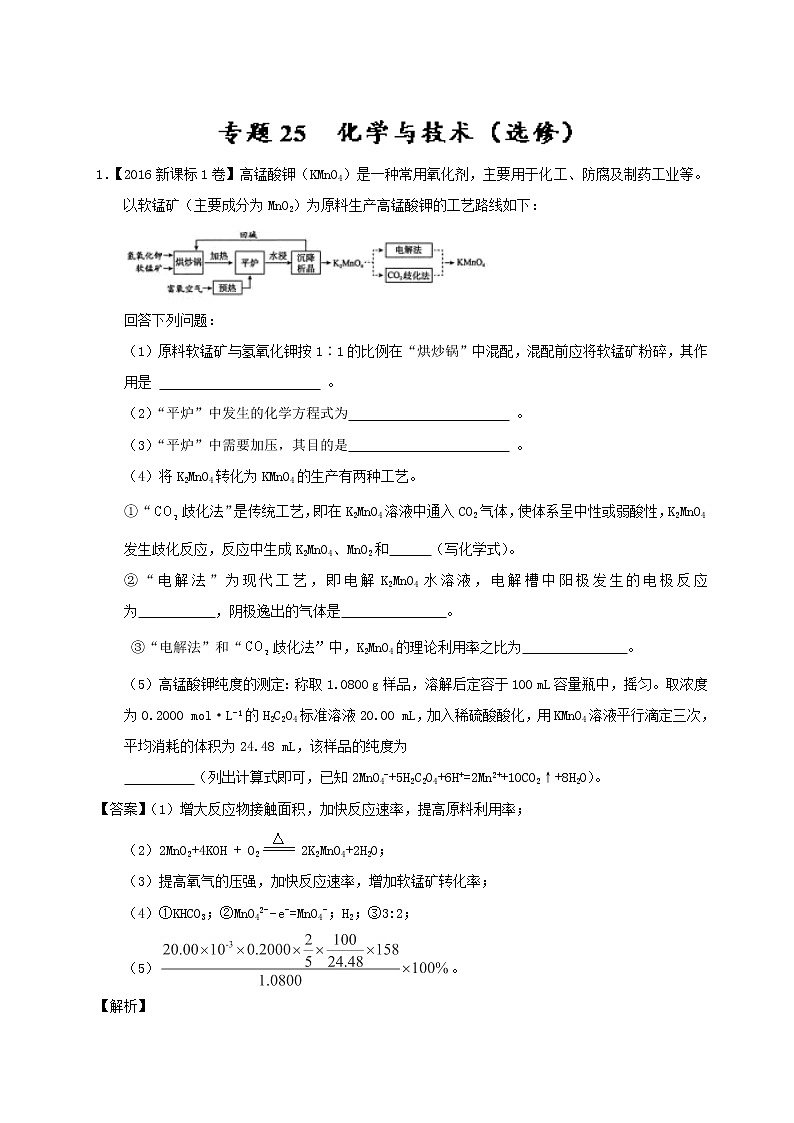 专题25 化学与技术（选修）-三年高考（2015-2017）化学试题分项版解析 Word版含解析01