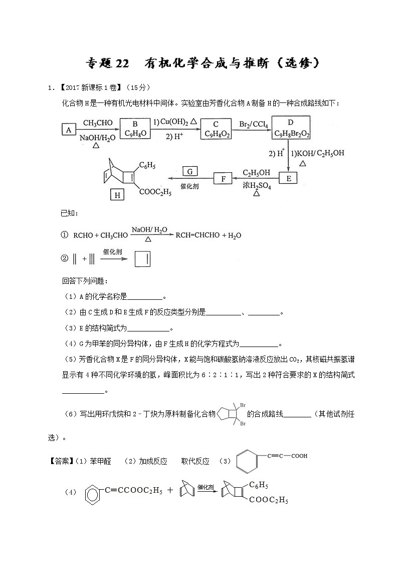 专题22 有机化学合成与推断（1）（选修）-三年高考（2015-2017）化学试题分项版解析 Word版含解析01