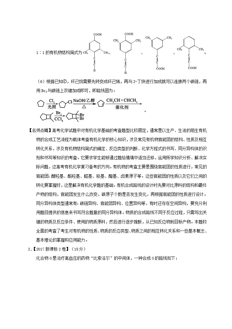 专题22 有机化学合成与推断（1）（选修）-三年高考（2015-2017）化学试题分项版解析 Word版含解析03