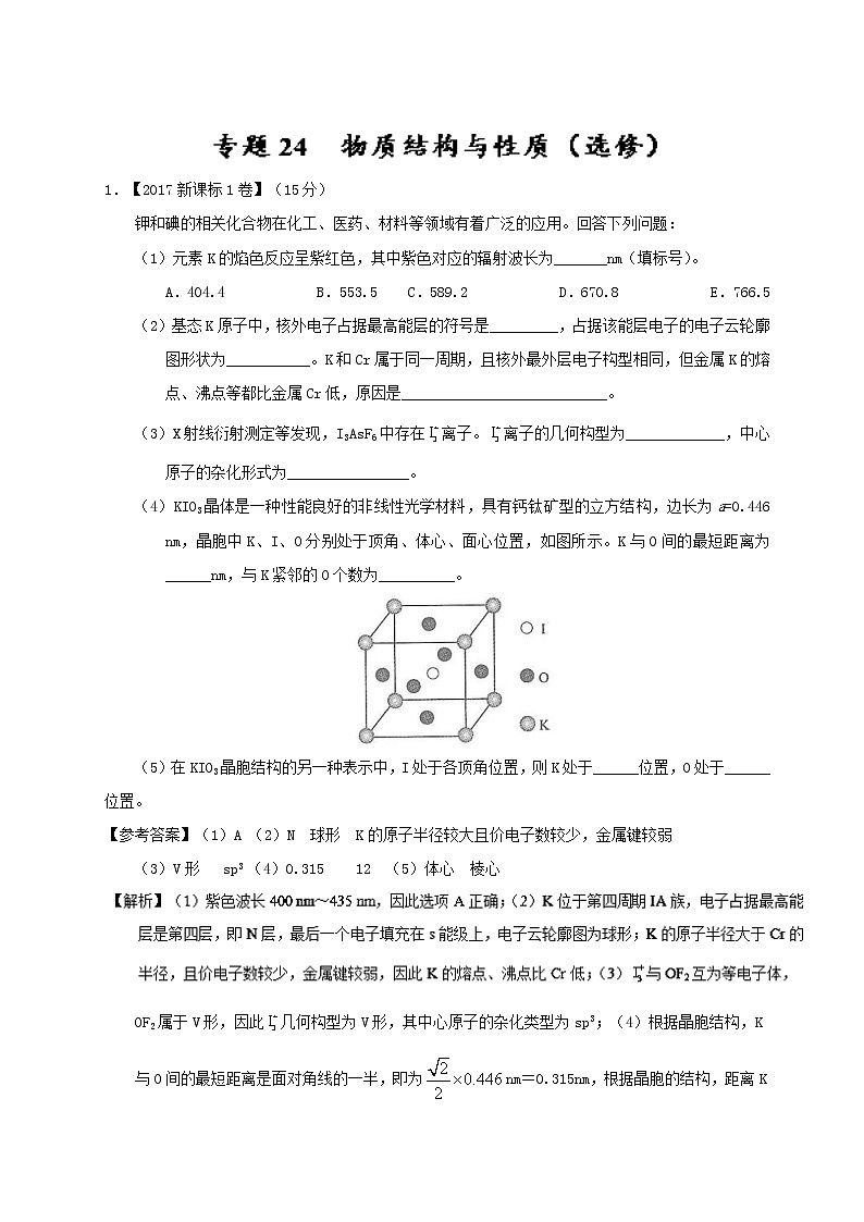 专题24 物质结构与性质（选修）-三年高考（2015-2017）化学试题分项版解析 Word版含解析01