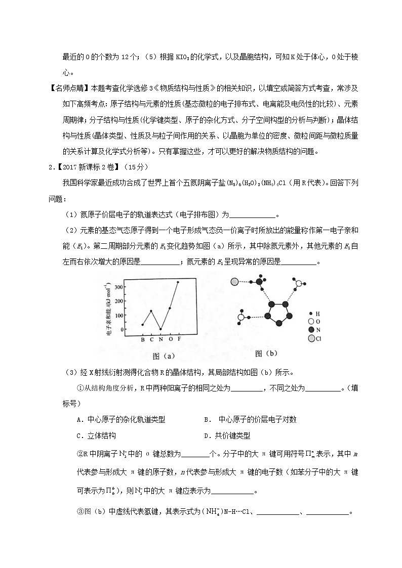 专题24 物质结构与性质（选修）-三年高考（2015-2017）化学试题分项版解析 Word版含解析02