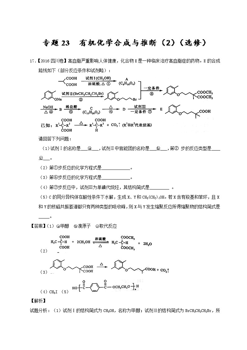 专题23 有机化学合成与推断（2）（选修）-三年高考（2015-2017）化学试题分项版解析 Word版含解析01