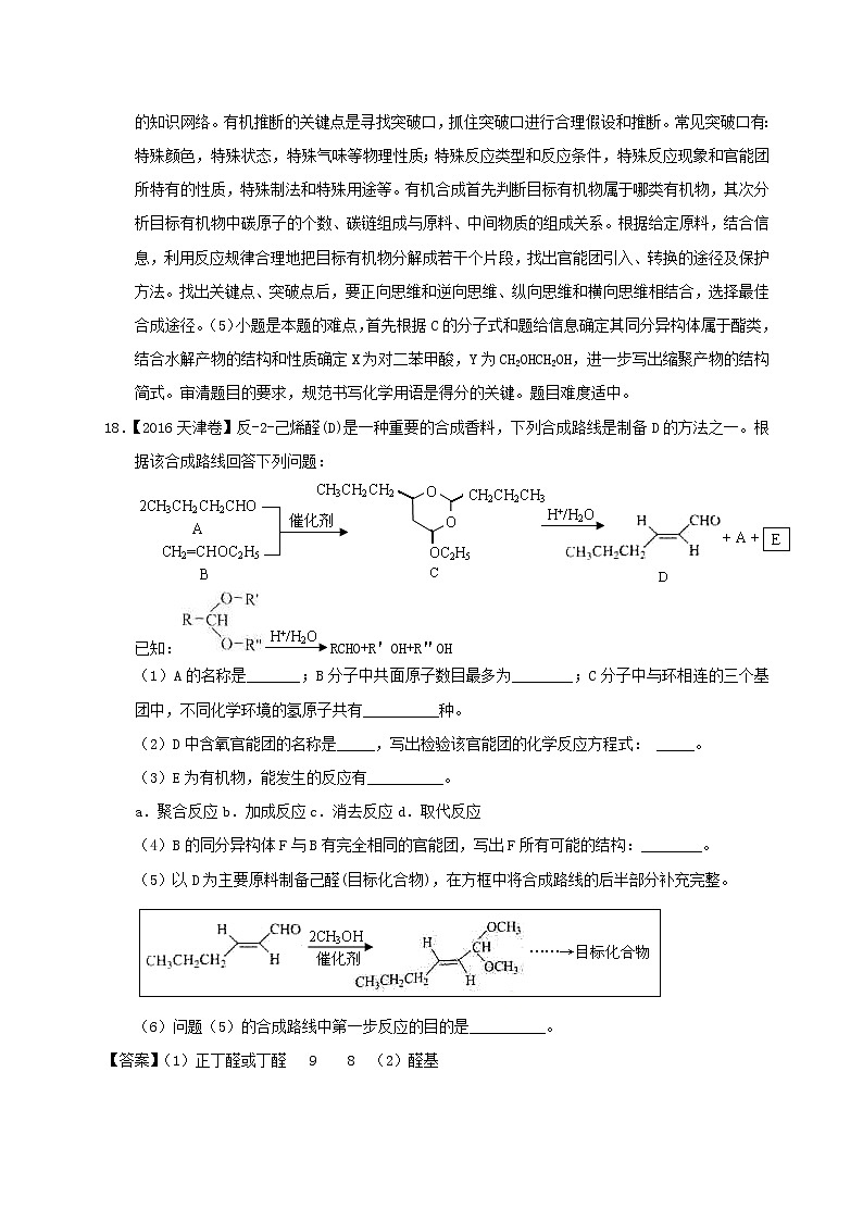 专题23 有机化学合成与推断（2）（选修）-三年高考（2015-2017）化学试题分项版解析 Word版含解析03