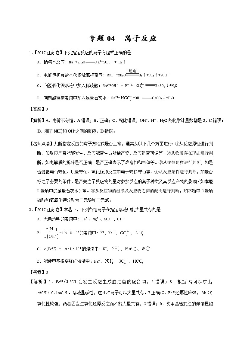 专题04 离子反应-三年高考（2015-2017）化学试题分项版解析 Word版含解析01