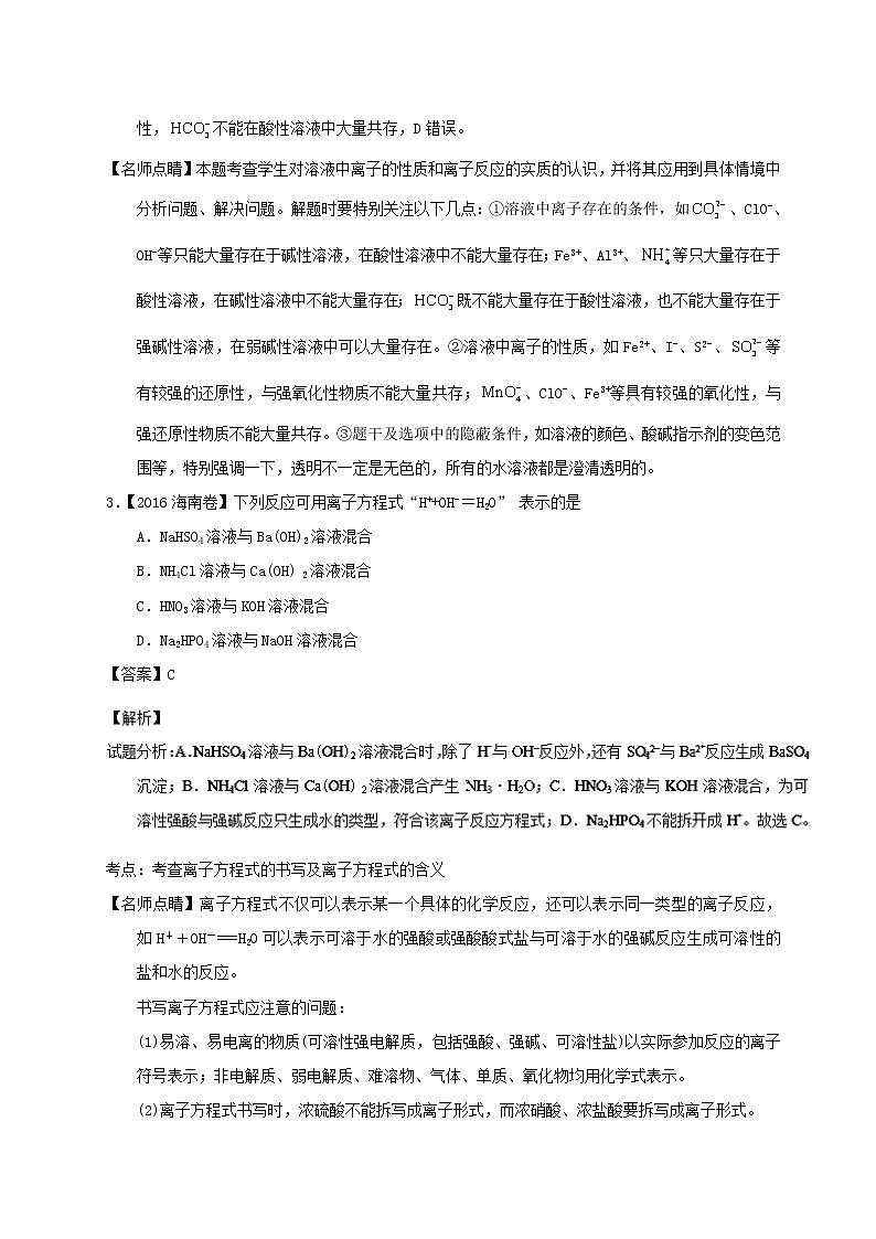 专题04 离子反应-三年高考（2015-2017）化学试题分项版解析 Word版含解析02