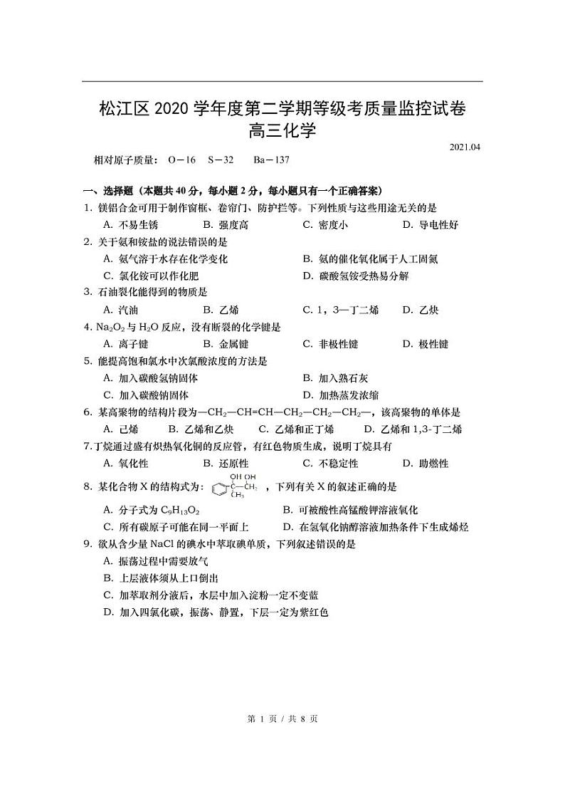 2021届上海松江区高考化学二模试卷第1页