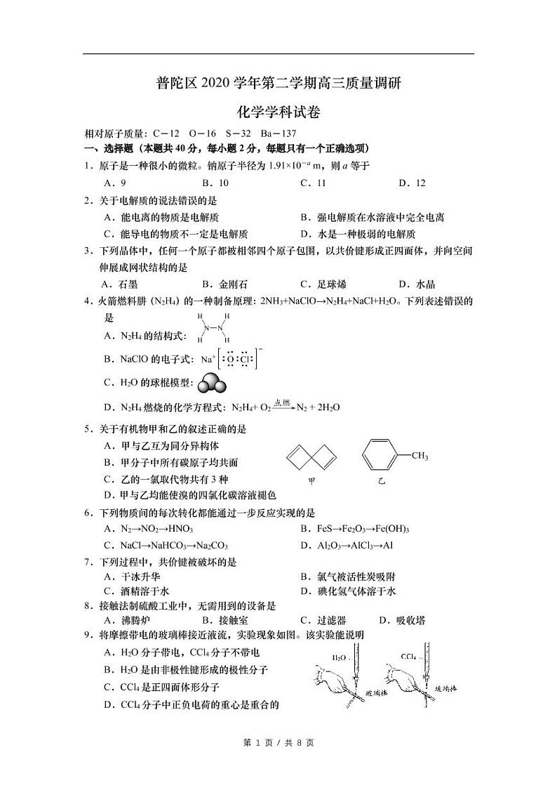 2021届上海普陀区高考化学二模试卷第1页
