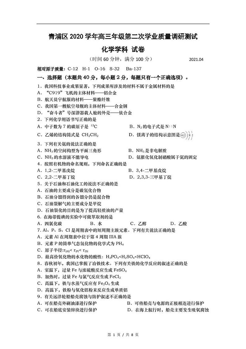 2021届上海青浦区高考化学二模试卷01