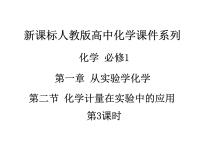 高中人教版 (新课标)第二节 化学计量在实验中的应用教学演示ppt课件