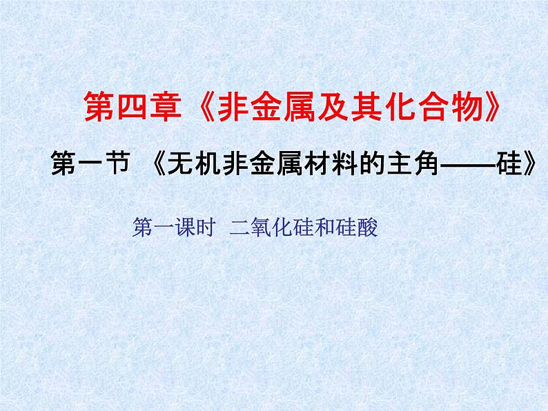 人教版（新课标）高中化学必修一第四章 第一节 第一课时 二氧化硅和硅酸 (2)课件01