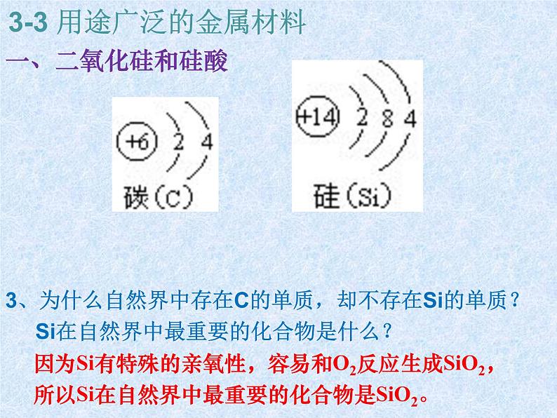 人教版（新课标）高中化学必修一第四章 第一节 第一课时 二氧化硅和硅酸 (2)课件04