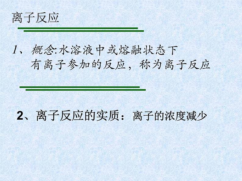 人教版（新课标）高中化学必修一第二章 第二节 离子反应（2）（第二课时）课件05