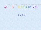人教版（新课标）高中化学必修一第二章 第三节 氧化还原反应（第五课时）课件