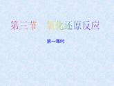 人教版（新课标）高中化学必修一第二章 第三节 氧化还原反应（第一课时）课件