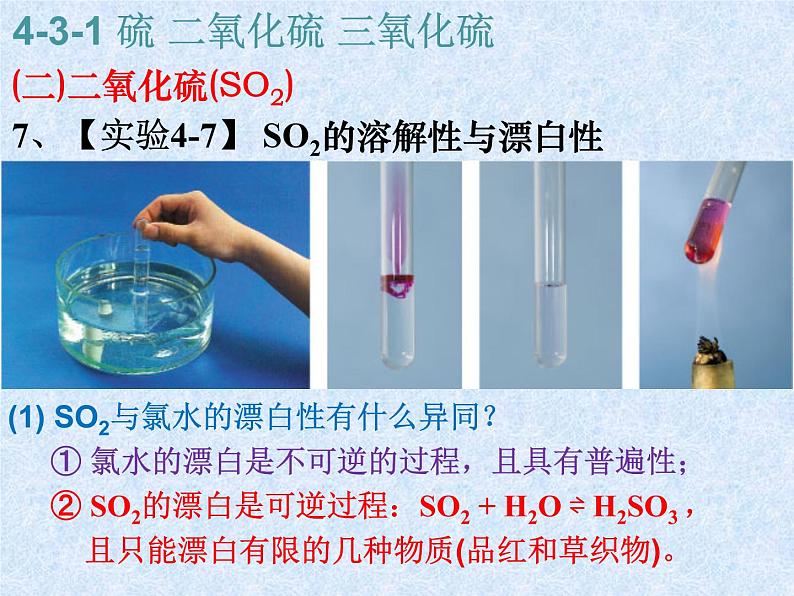 人教版（新课标）高中化学必修一第四章 第三节 第一课时 硫 二氧化硫 三氧化硫 (2)课件06