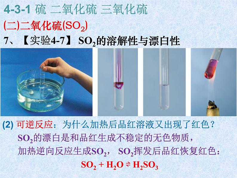 人教版（新课标）高中化学必修一第四章 第三节 第一课时 硫 二氧化硫 三氧化硫 (2)课件07