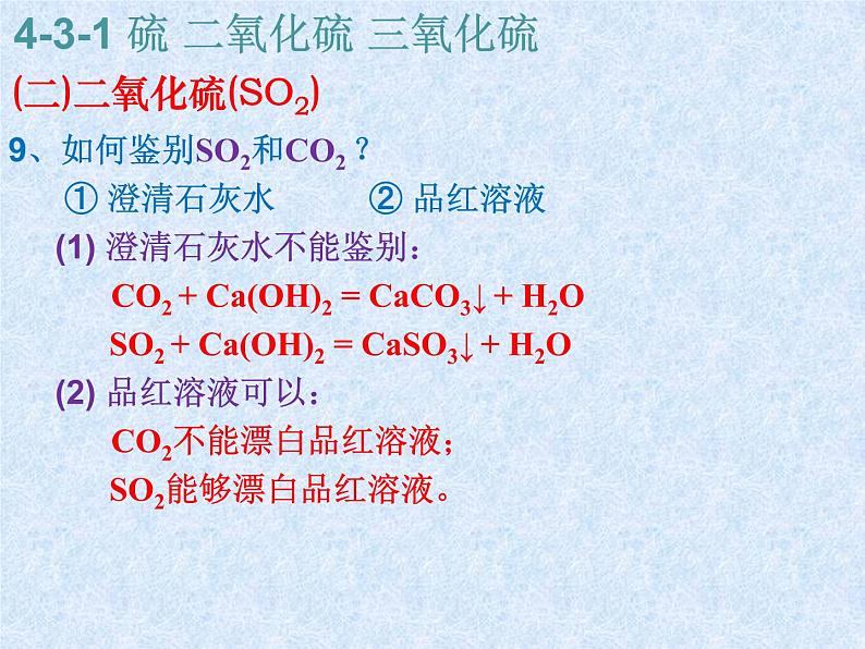 人教版（新课标）高中化学必修一第四章 第三节 第一课时 硫 二氧化硫 三氧化硫 (2)课件08