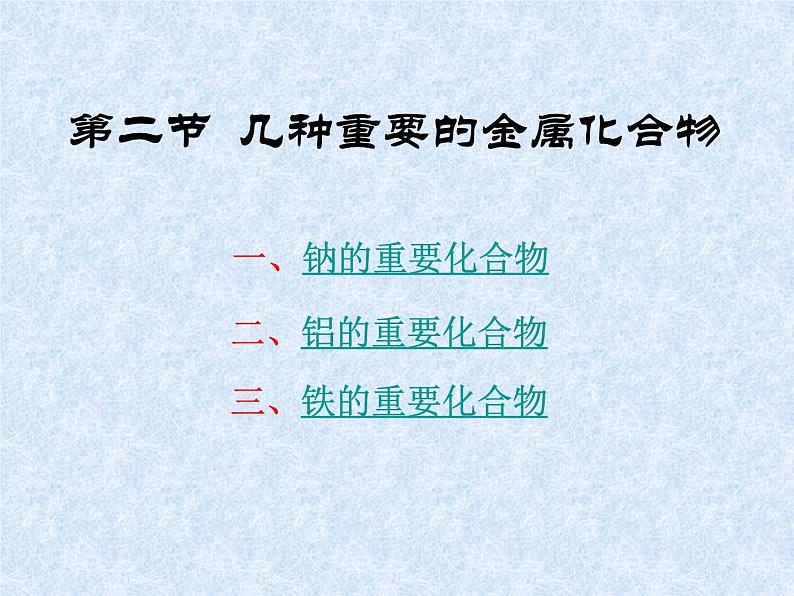 人教版（新课标）高中化学必修一第三章 第二节 几种重要的金属化合物 （1）课件第1页