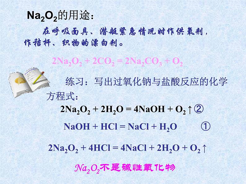 人教版（新课标）高中化学必修一第三章 第二节 几种重要的金属化合物 （1）课件第4页