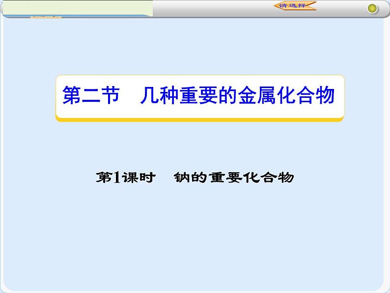 人教版（新课标）高中化学必修一第三章 第二节 几种重要的金属化合物（2）第一课时课件第1页