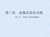 人教版（新课标）高中化学必修一第三章 第三节 用途广泛的金属材料（2）课件