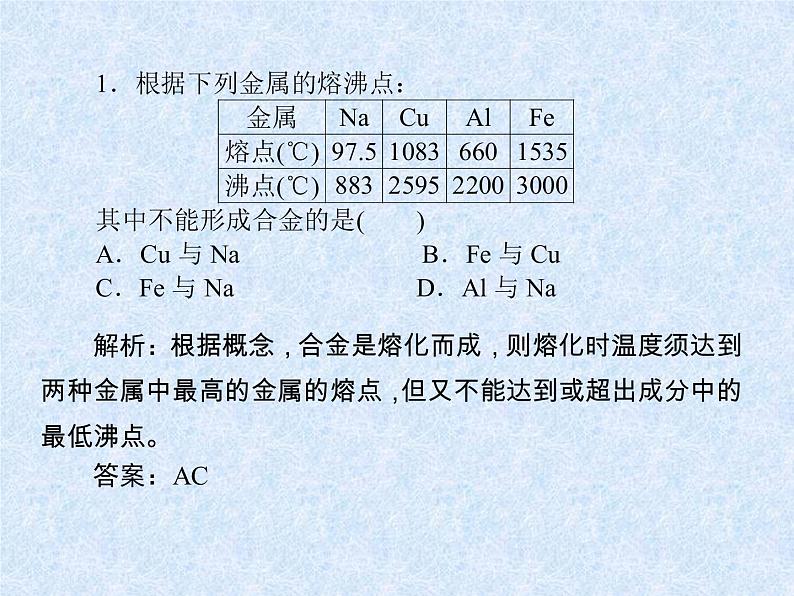 人教版（新课标）高中化学必修一第三章 第三节 用途广泛的金属材料（2）课件06