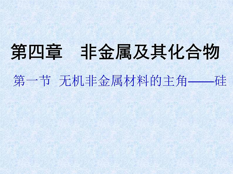 人教版（新课标）高中化学必修一第四章 第一节 无机非金属材料的主角-硅 （1）_20190827_071925课件01