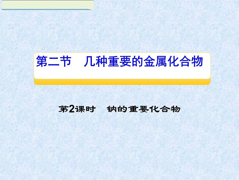 人教版（新课标）高中化学必修一第三章 第二节 几种重要的金属化合物（2）第二课时课件第1页