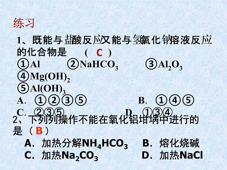 人教版（新课标）高中化学必修一第三章 第二节 几种重要的金属化合物（2）第二课时课件第4页