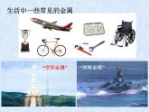 人教版（新课标）高中化学必修一第三章 第三节_用途广泛的金属材料 （1）课件