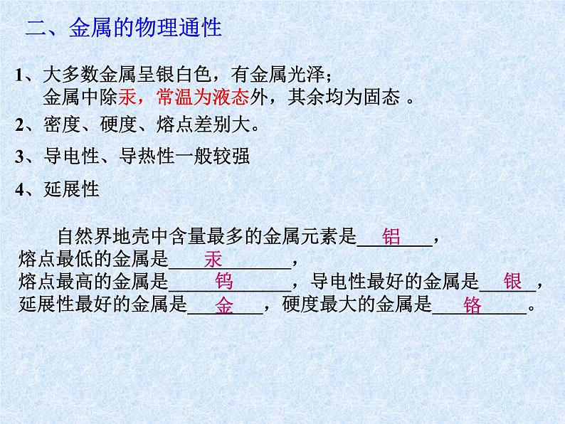 人教版（新课标）高中化学必修一第三章 第三节_用途广泛的金属材料 （1）课件07