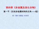人教版（新课标）高中化学必修一第四章 第一节  第二课时 硅酸盐 硅单质 (2)课件