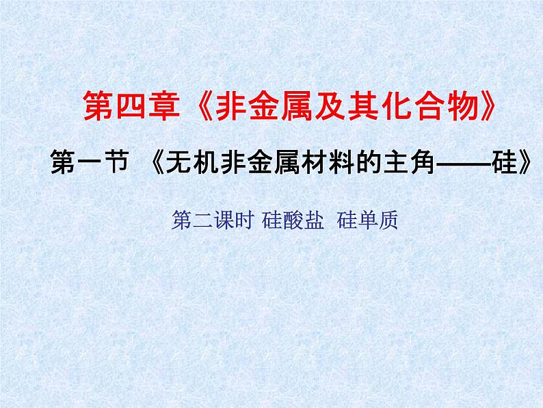 人教版（新课标）高中化学必修一第四章 第一节  第二课时 硅酸盐 硅单质 (2)课件01