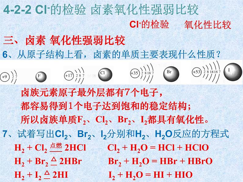 人教版（新课标）高中化学必修一第四章 第二节  富集在海水中的元素——氯 (2)课件05