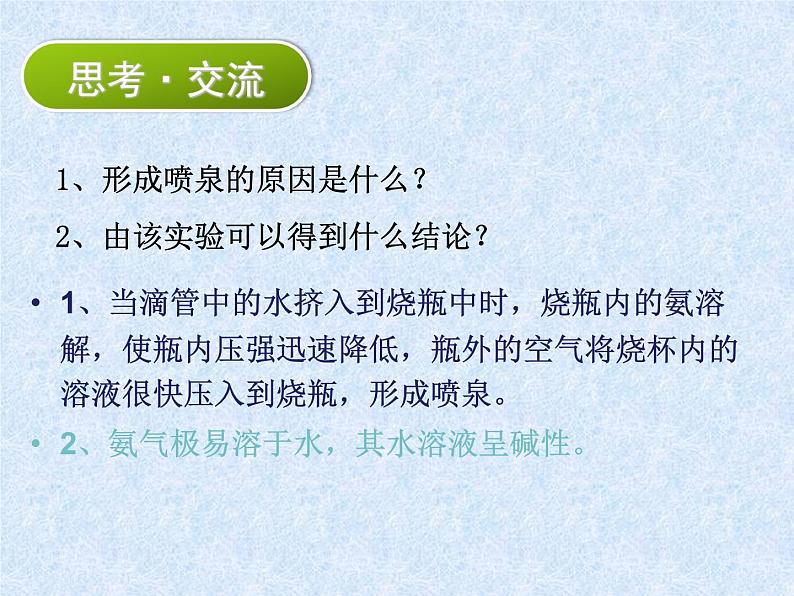 人教版（新课标）高中化学必修一第四章 第四节 氨 硝酸 硫酸 （1）课件08